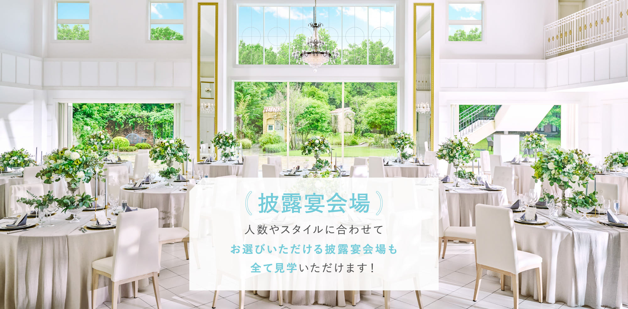 披露宴会場