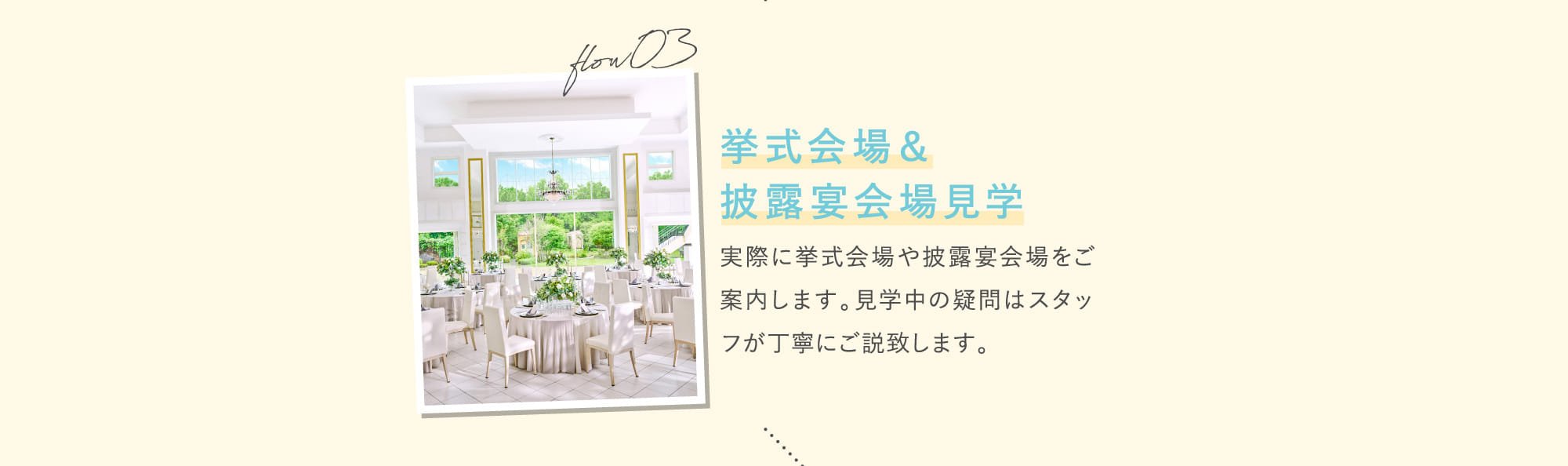 flow03 挙式会場＆披露宴会場見学