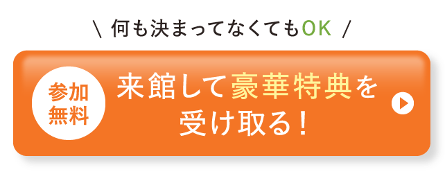 来館して豪華特典を受け取る!
