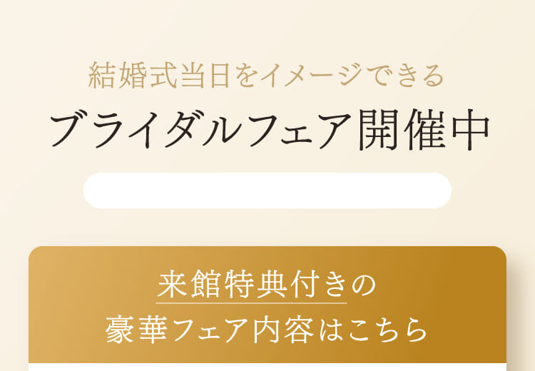 結婚式当日をイメージできるブライダルフェア開催中