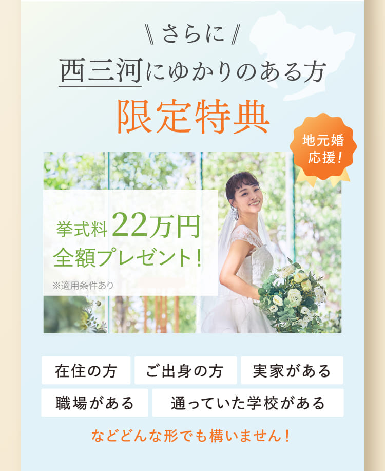 さらに西三河にゆかりのある方限定特典