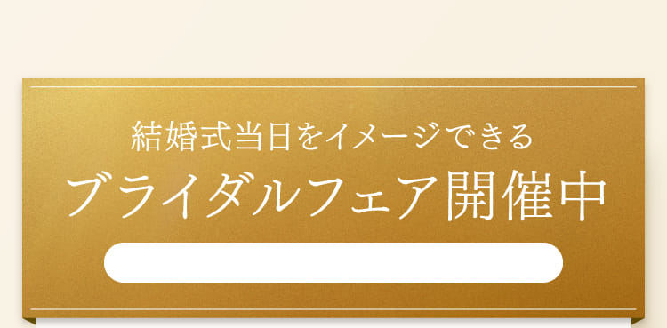 結婚式当日をイメージできるブライダルフェア開催中