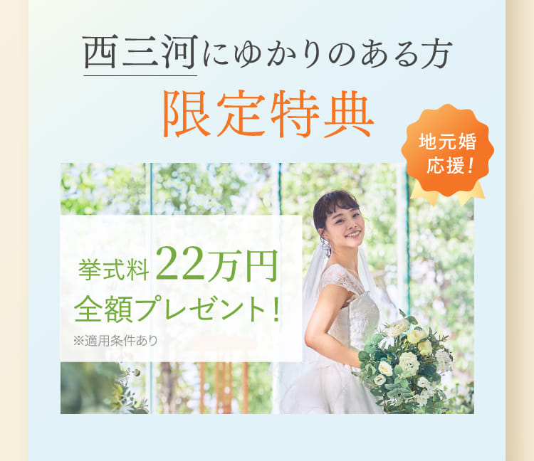 西三河にゆかりのある方限定特典