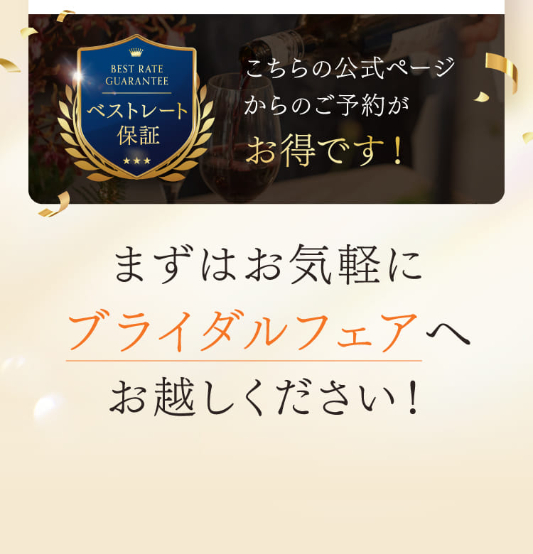 まずはお気軽にブライダルフェアへお越しください!