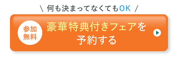 豪華特典付きフェアを予約する