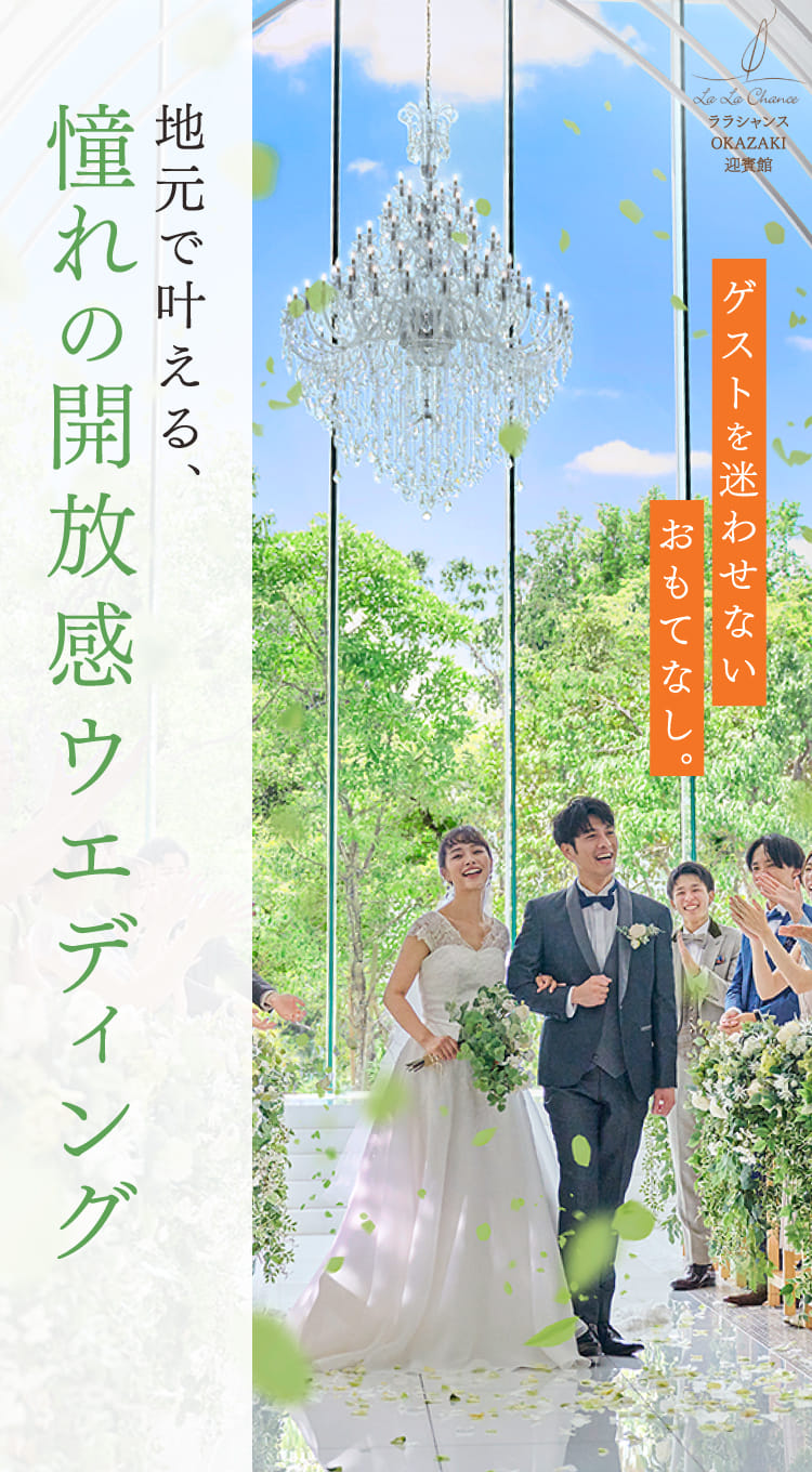 ゲストを迷わせないおもてなし。地元で叶える、憧れの開放感ウエディング