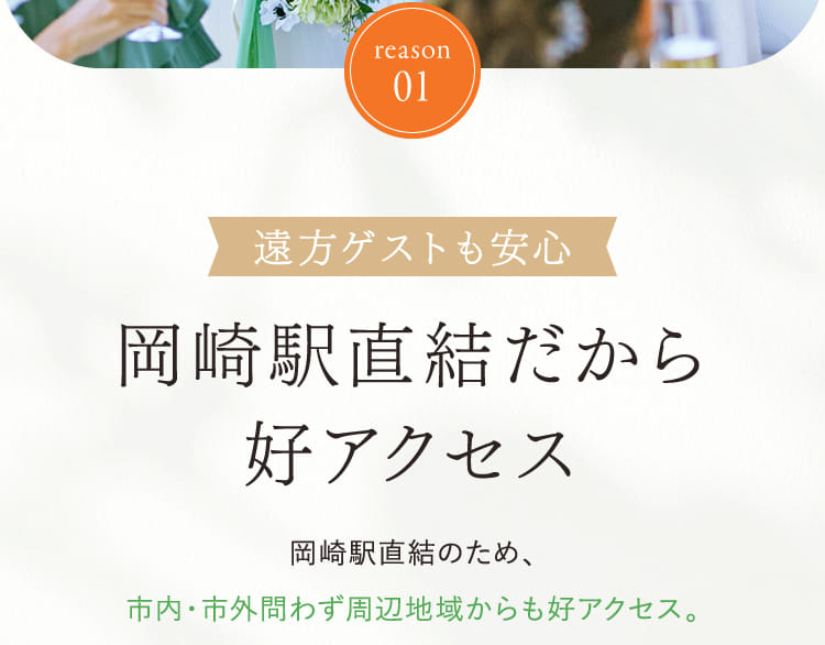 reason01 遠方ゲストも安心岡崎駅直結だから好アクセス