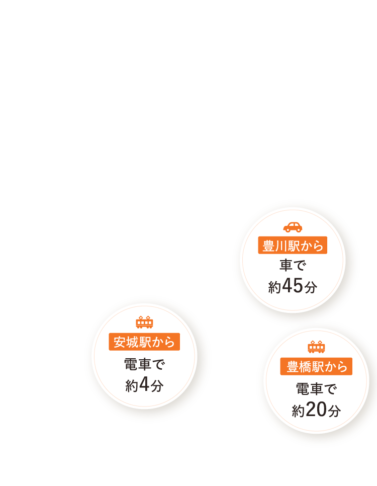 安城駅から 豊川駅から 豊橋駅から