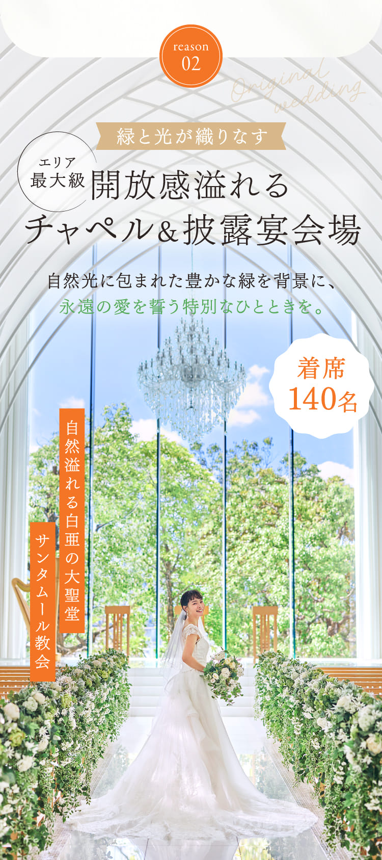 reason02 緑と光が織りなすエリア最大級開放感溢れるチャペル&披露宴会場