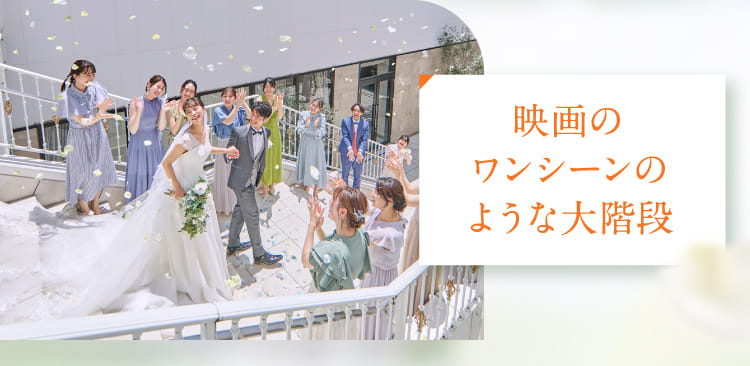 映画のワンシーンのような大階段