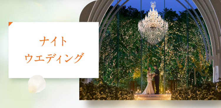 ナイトウエディング
