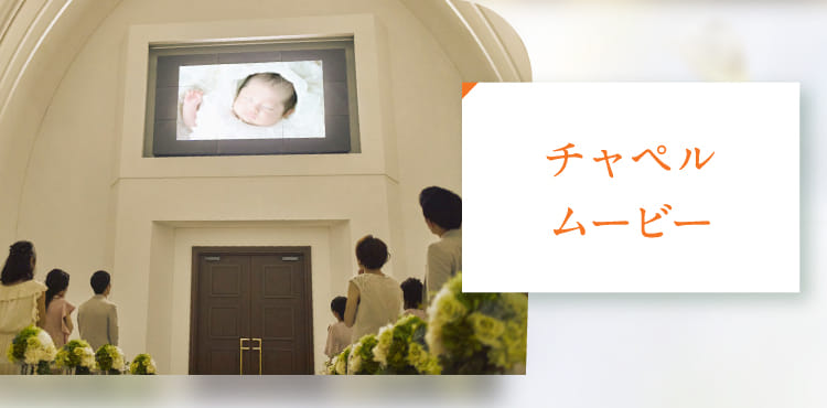 チャペルムービー