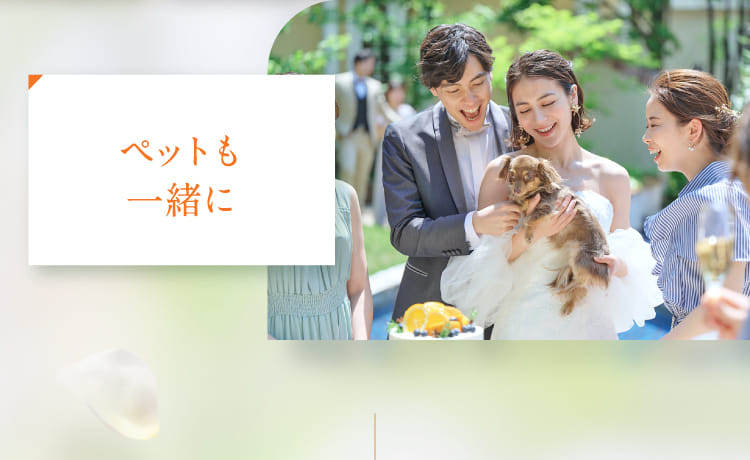 ペットも一緒に