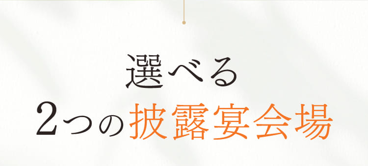 選べる2つの披露宴会場