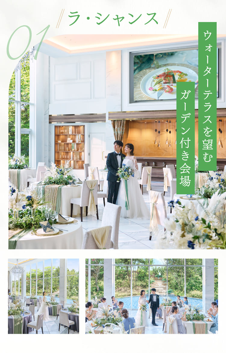 01ラ・シャンス ウォーターテラスを望むガーデン付き会場