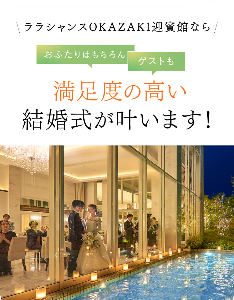 ララシャンスOKAZAKI迎賓館ならおふたりはもちろんゲストも満足度の高い結婚式が叶います!