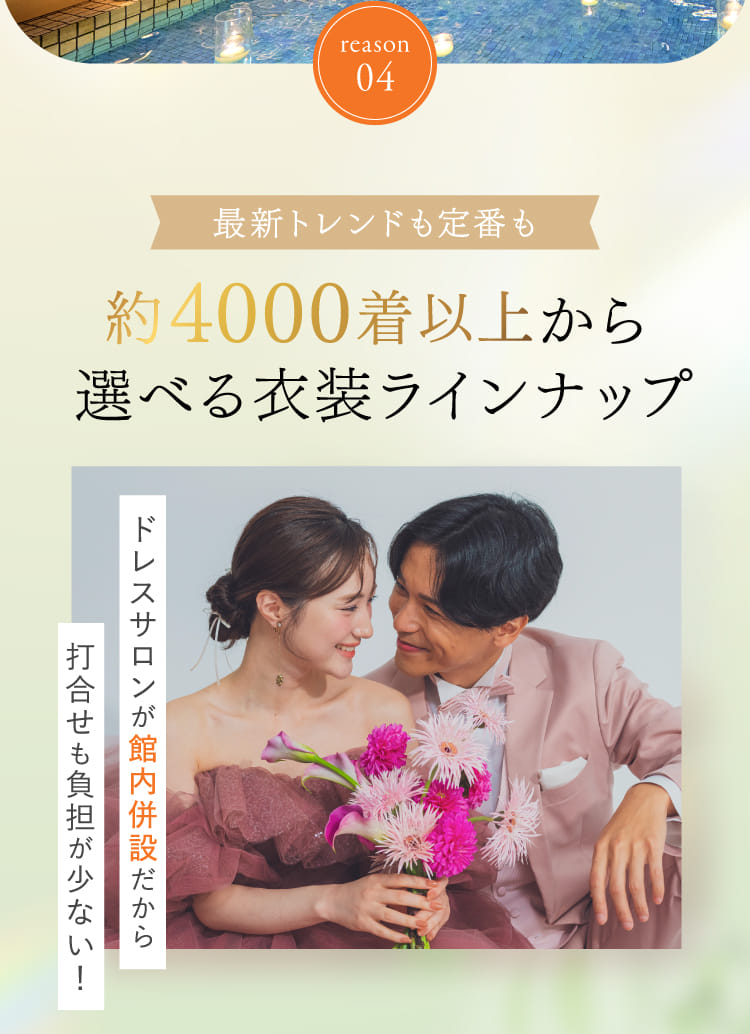 reason04 最新トレンドも定番も約4000着以上から選べる衣装ラインナップ