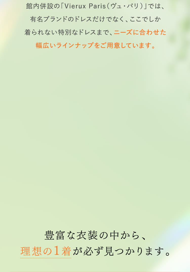 豊富な衣装の中から、理想の1着が必ず見つかります。