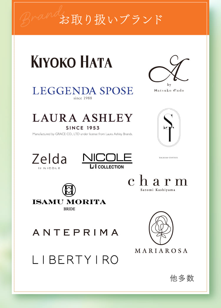 お取り扱いブランド