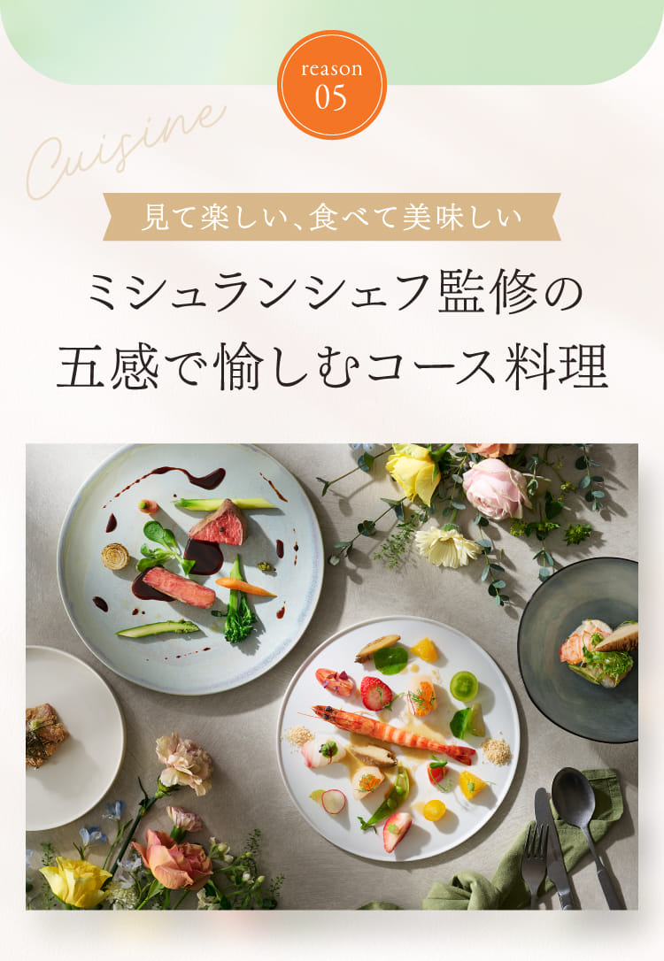 reason05 見て楽しい、食べて美味しいミシュランシェフ監修の五感で愉しむコース料理