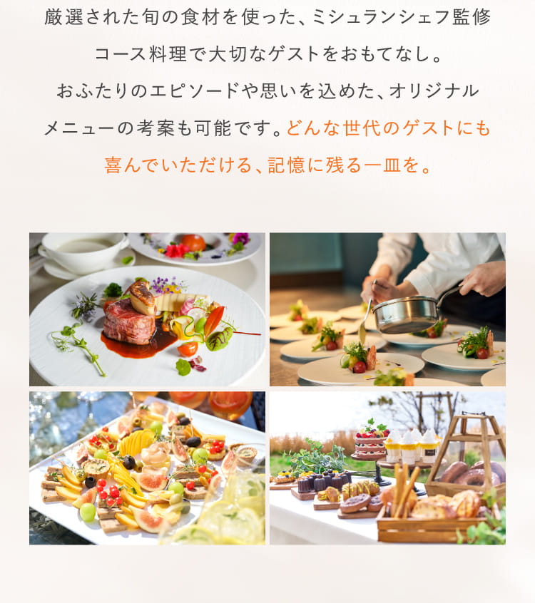 厳選された旬の食材を使った、ミシュランシェフ監修コース料理で大切なゲストをおもてなし。…