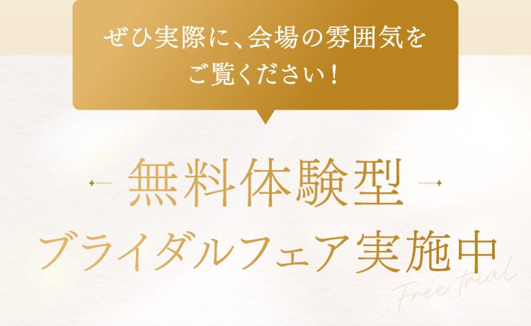無料体験型ブライダルフェア実施中