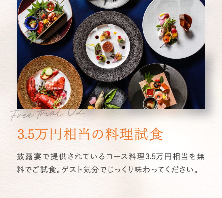 3.5万円相当の料理試食