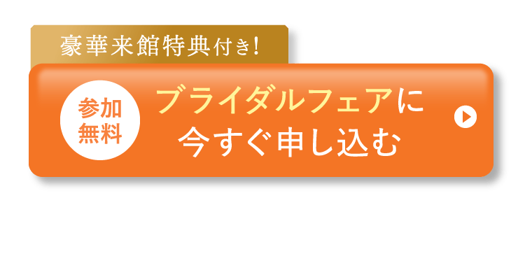 豪華来館特典付き!ブライダルフェアに今すぐ申し込む