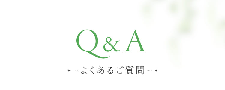 Q&A よくあるご質問
