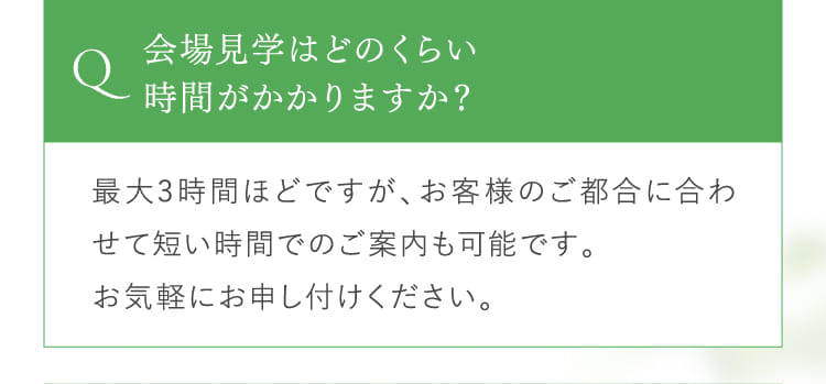 Q.会場見学はどのくらい時間がかかりますか?