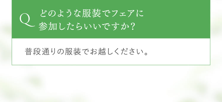 Q.どのような服装でフェアに参加したらいいですか?