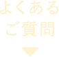 よくあるご質問