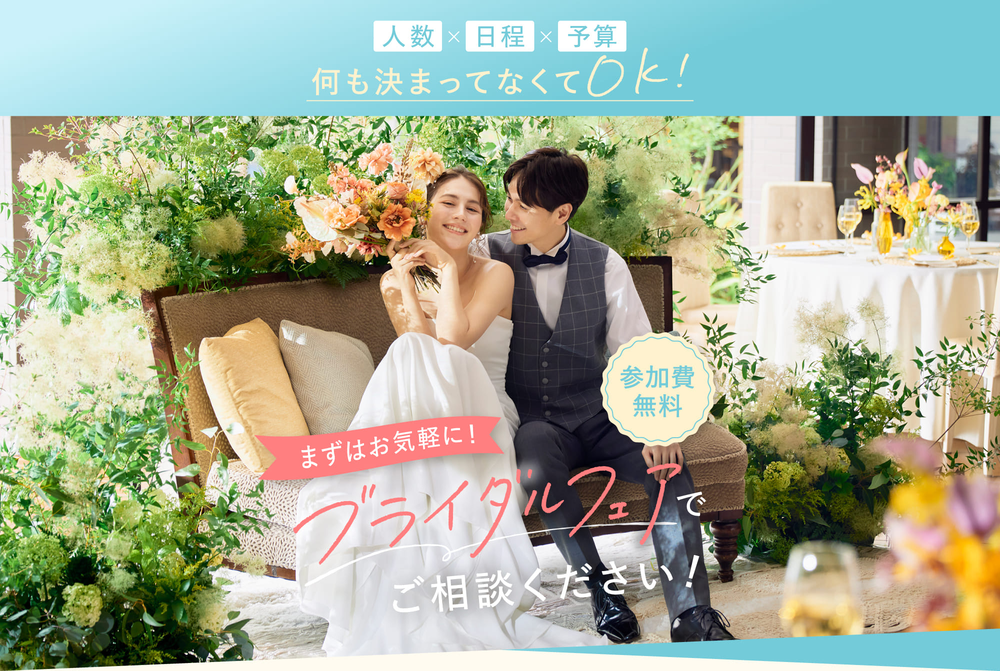 まずはお気軽に！ブライダルフェアでご相談ください！