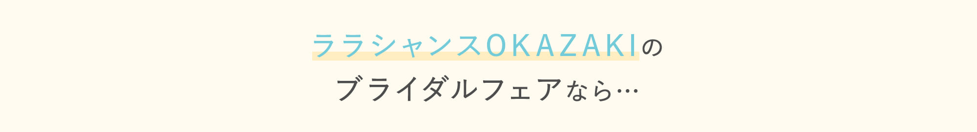 ララシャンスOKAZAKIのブライダルフェアなら…