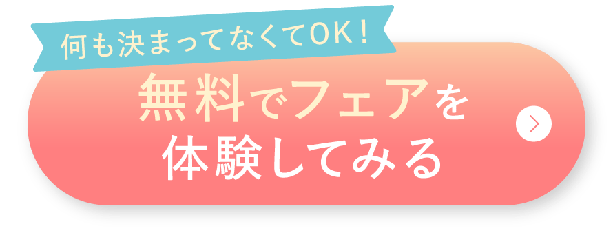 無料でフェアを体験してみる