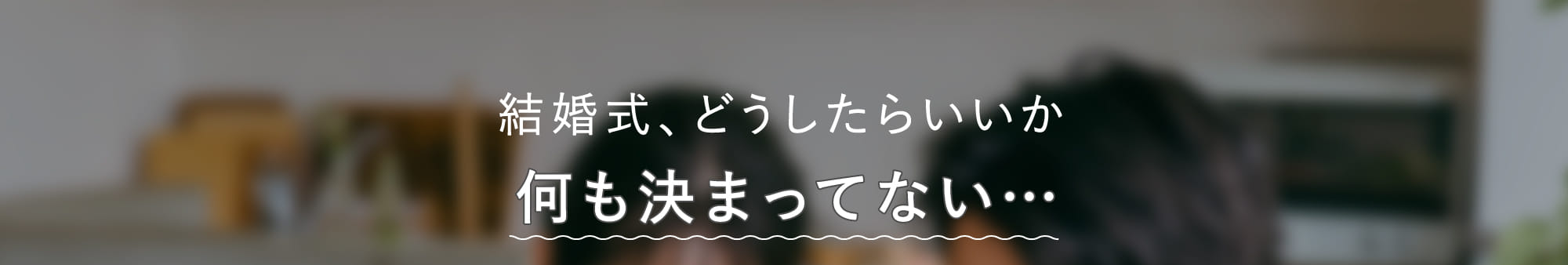 結婚式、どうしたらいいか何も決まってない…
