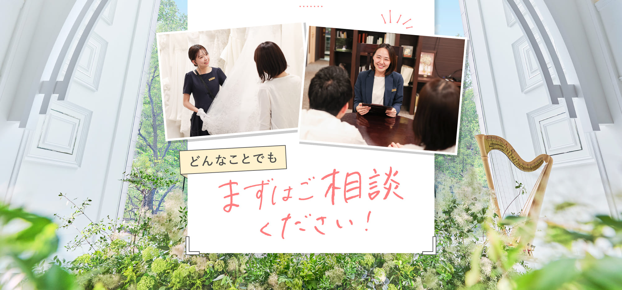 どんなことでもまずはご相談ください！