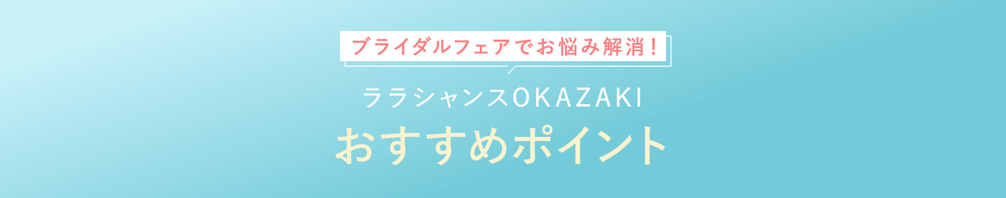 ララシャンスOKAZAKIおすすめポイント