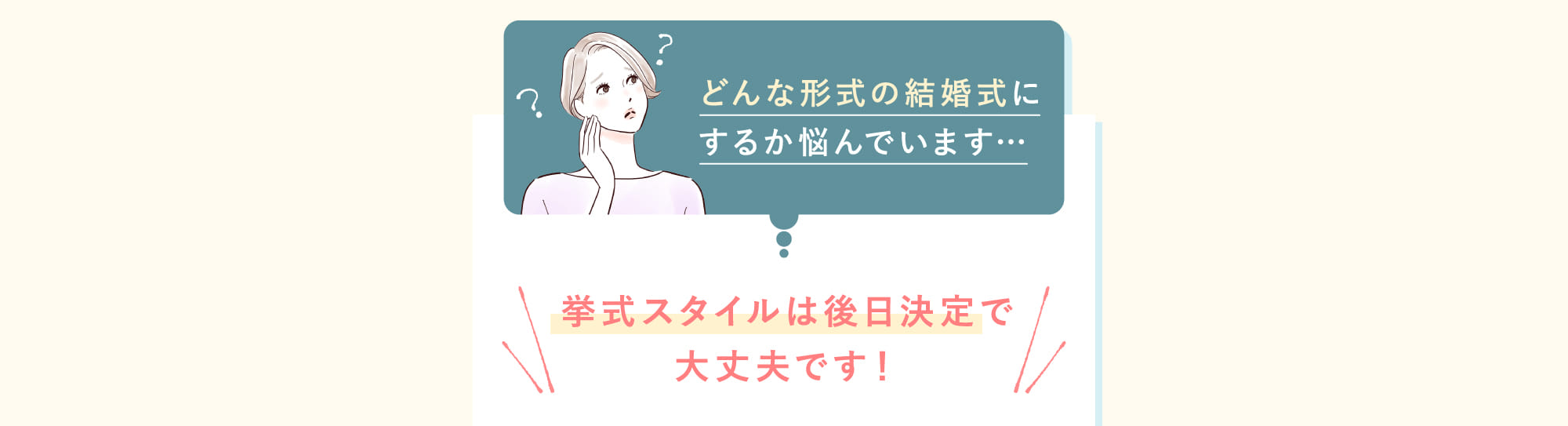 挙式スタイルは後日決定で大丈夫です！