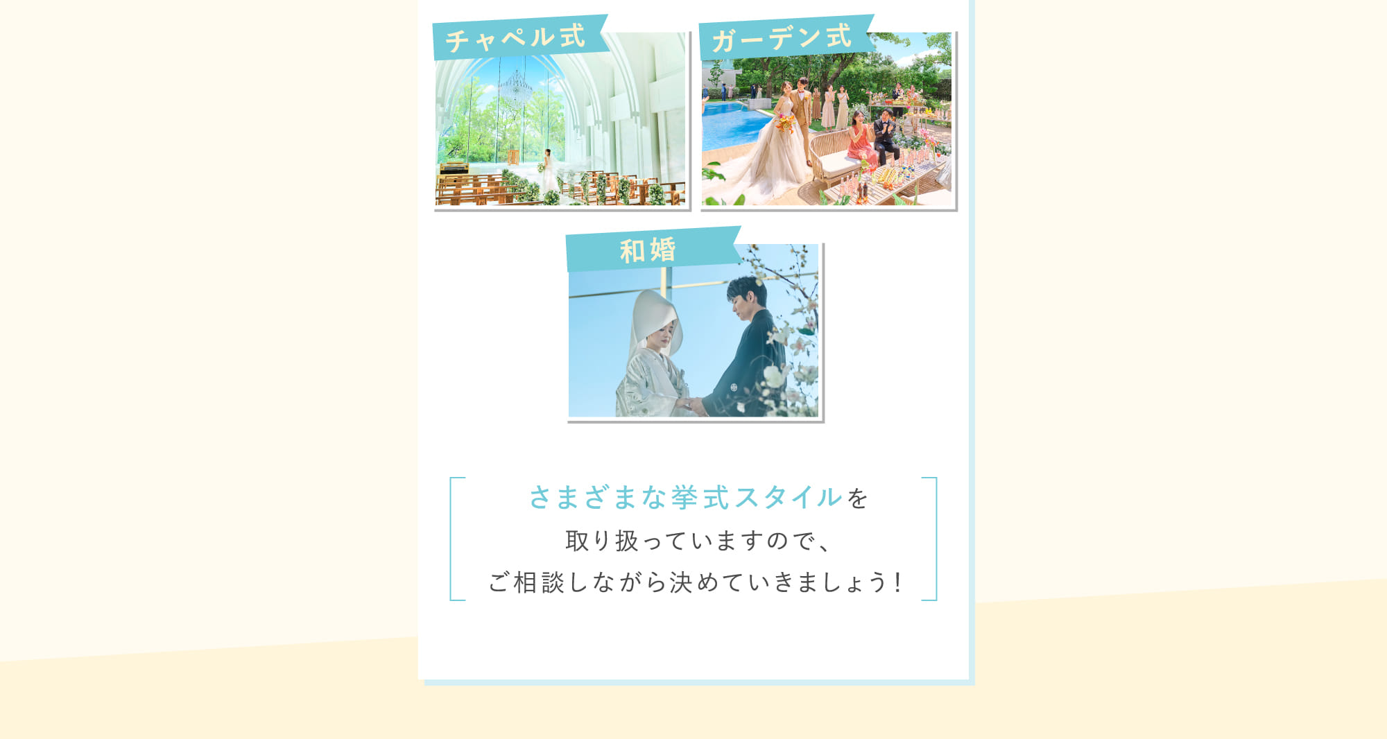 さまざまな挙式スタイルを取り扱っていますので、ご相談しながら決めていきましょう！