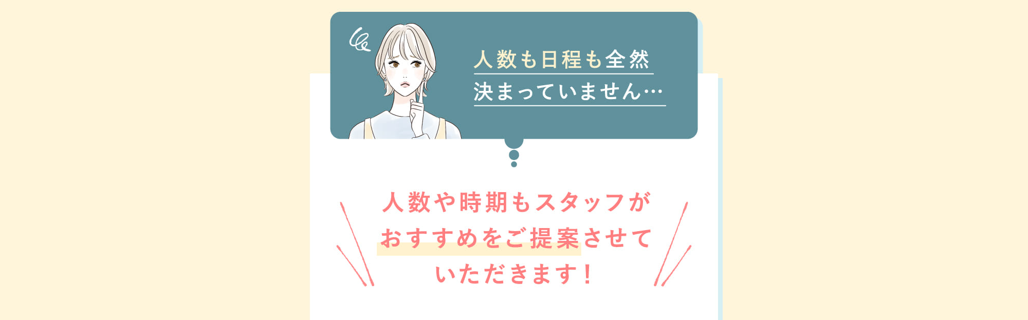 人数や時期もスタッフがおすすめをご提案させていただきます！