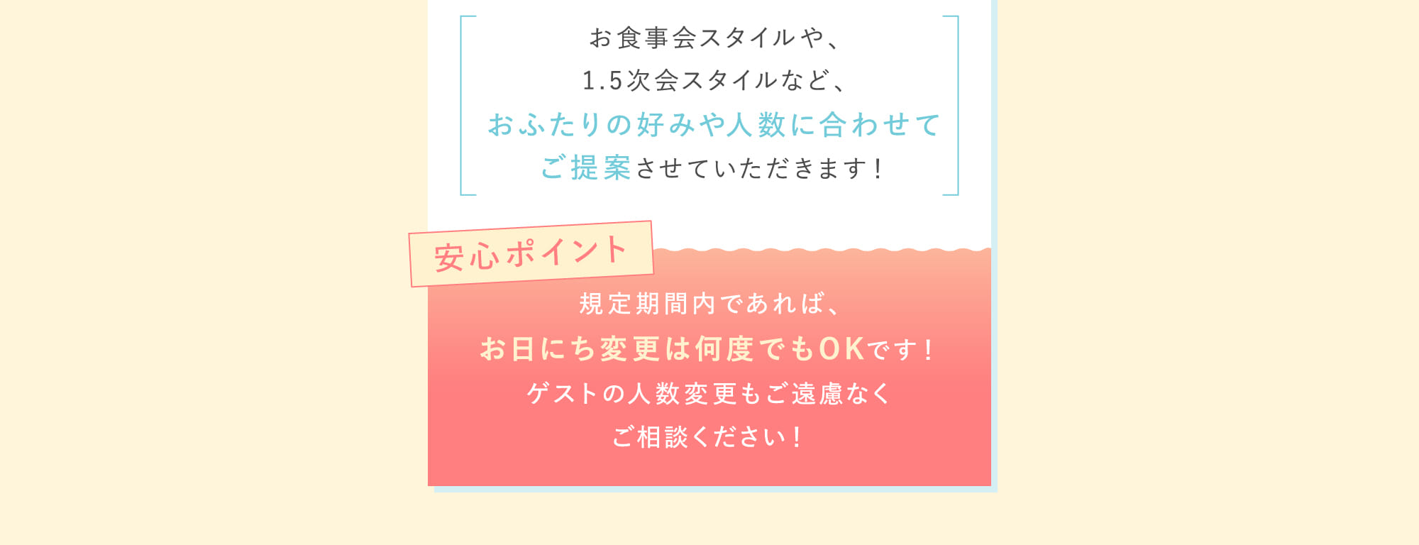お食事会スタイルや、1.5次会スタイルなど、おふたりの好みや人数に合わせてご提案させていただきます！