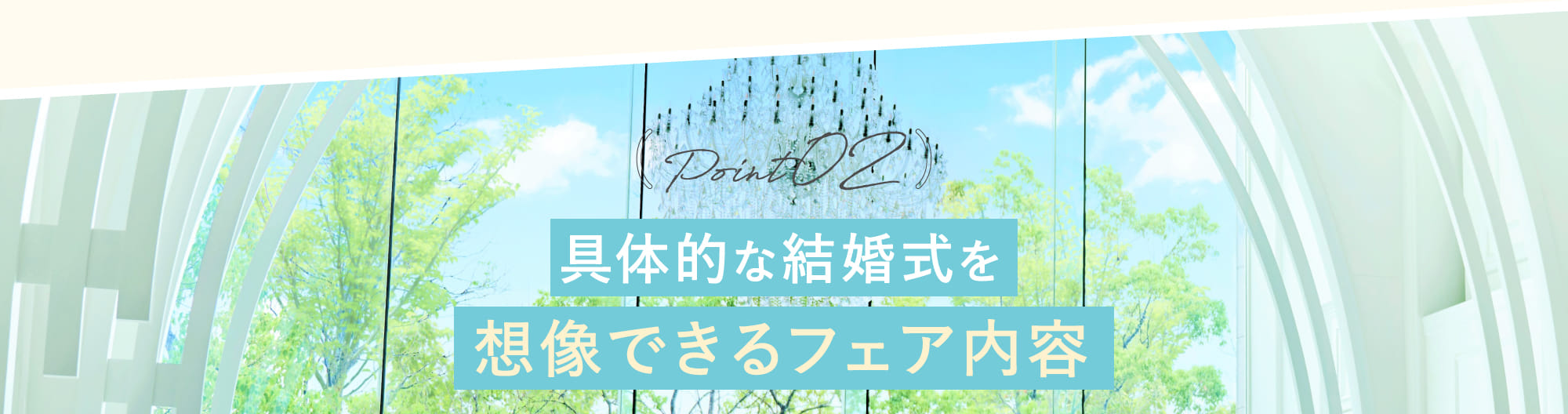 Point02 具体的な結婚式を想像できるフェア内容