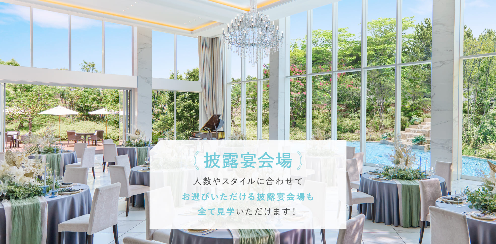 披露宴会場