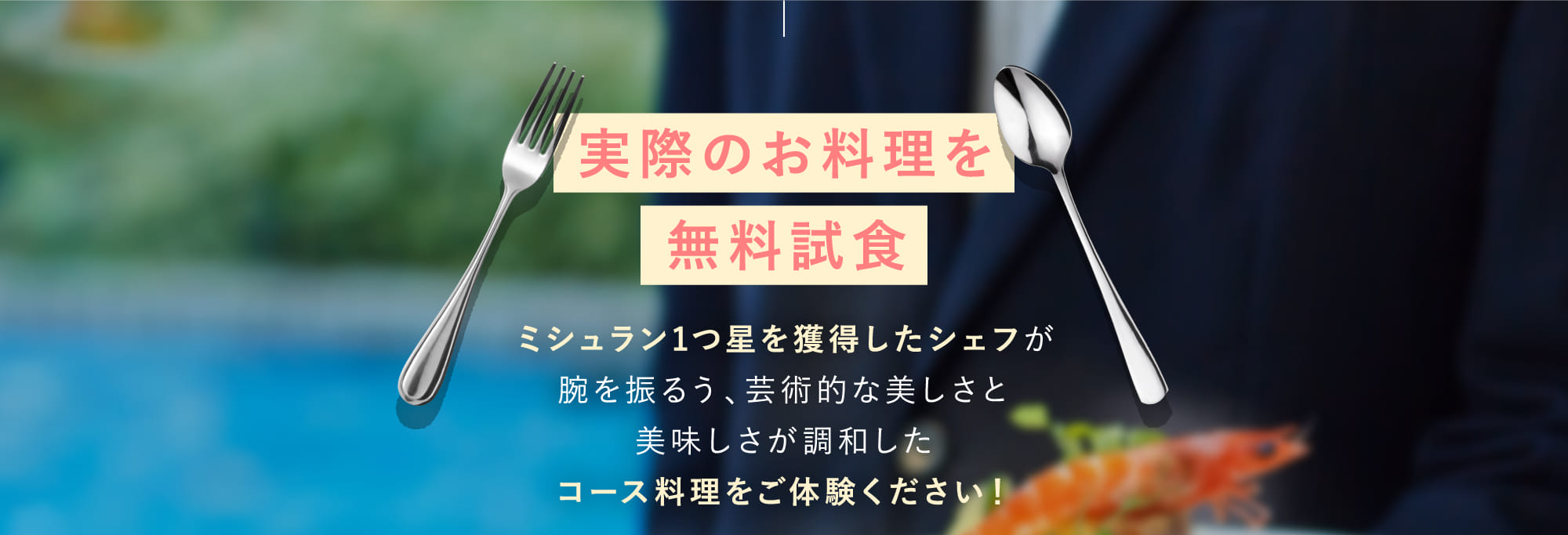 実際のお料理を無料試食