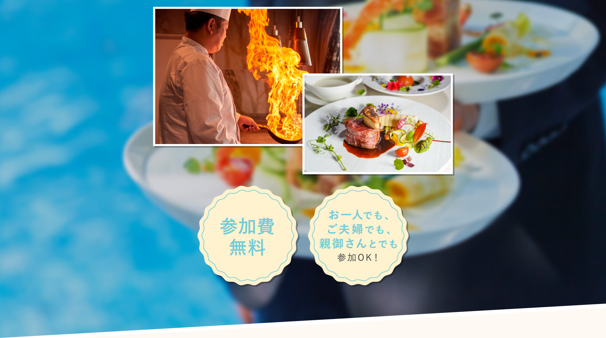 参加費無料 お一人でも、ご夫婦でも、親御さんとでも参加OK！