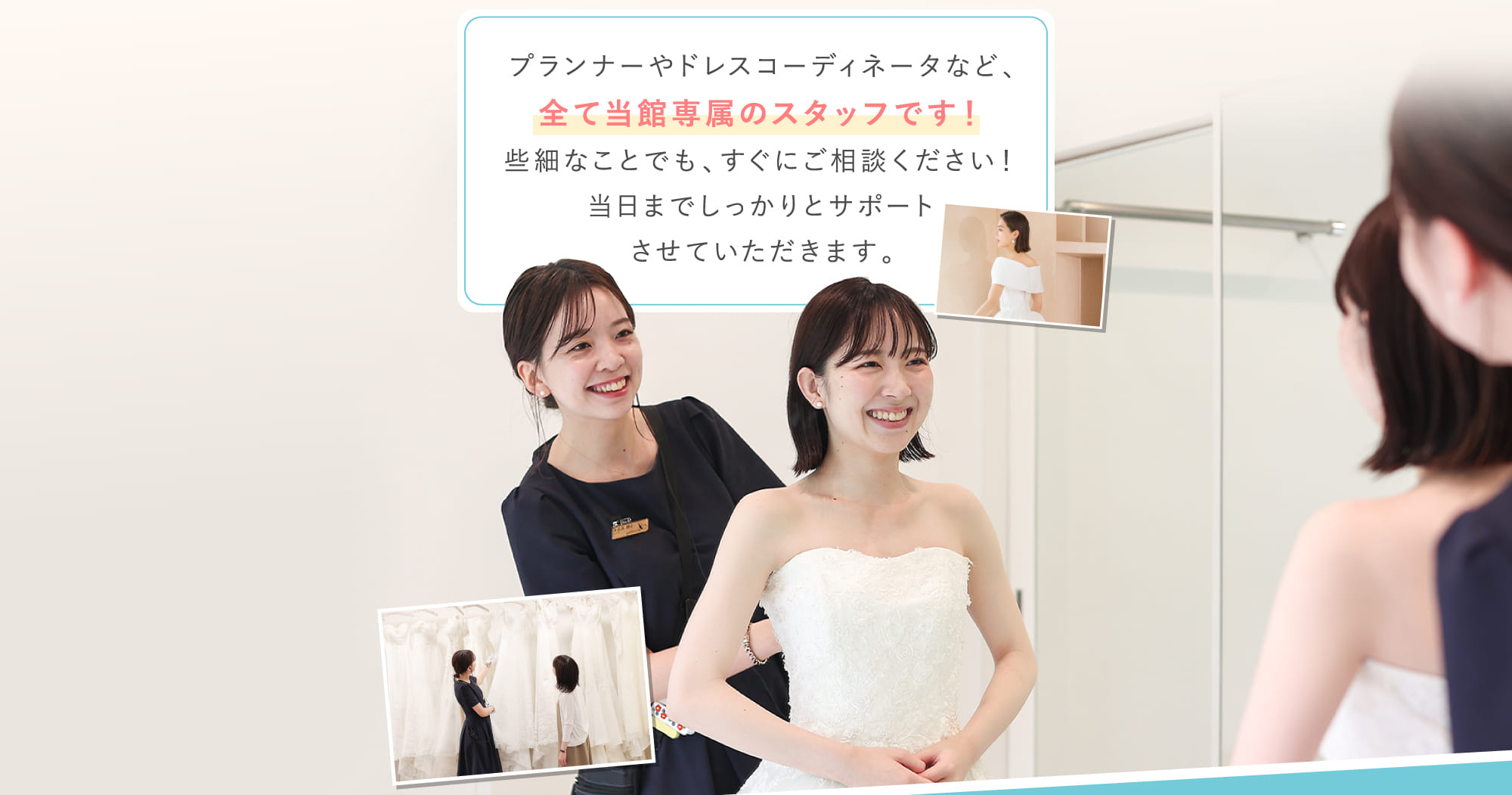プランナーやドレスコーディネータなど、全て当館専属のスタッフです！些細なことでも、すぐにご相談ください！当日までしっかりとサポートさせていただきます。