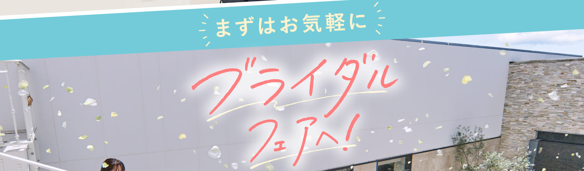 まずはお気軽に！ブライダルフェアへ！