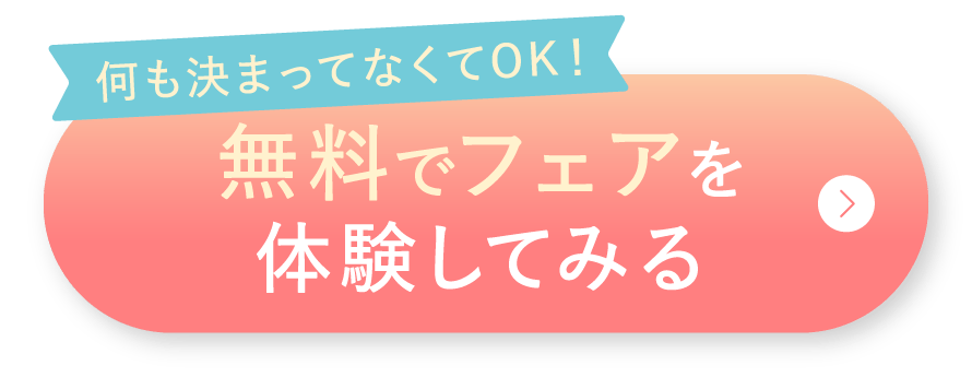 無料でフェアを体験してみる