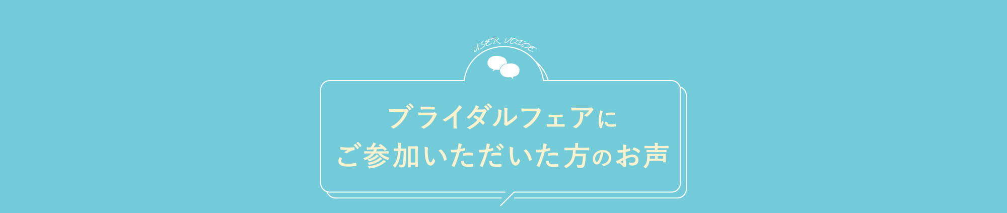ブライダルフェアにご参加いただいた方のお声